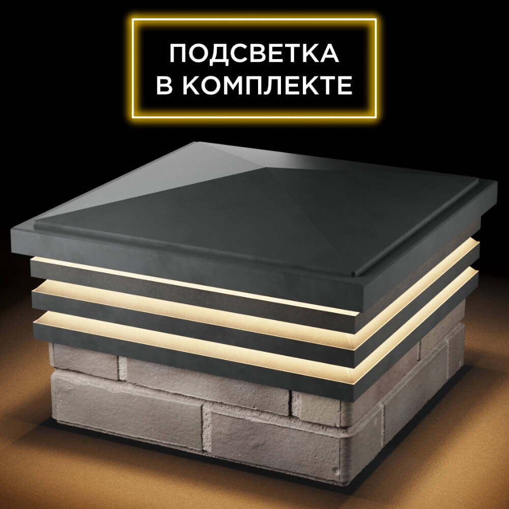 Колпак Zking Бона ХайТек Серый на столб 1.5х1.5 кирпича (385х385мм) с подсветкой в Реутове фото