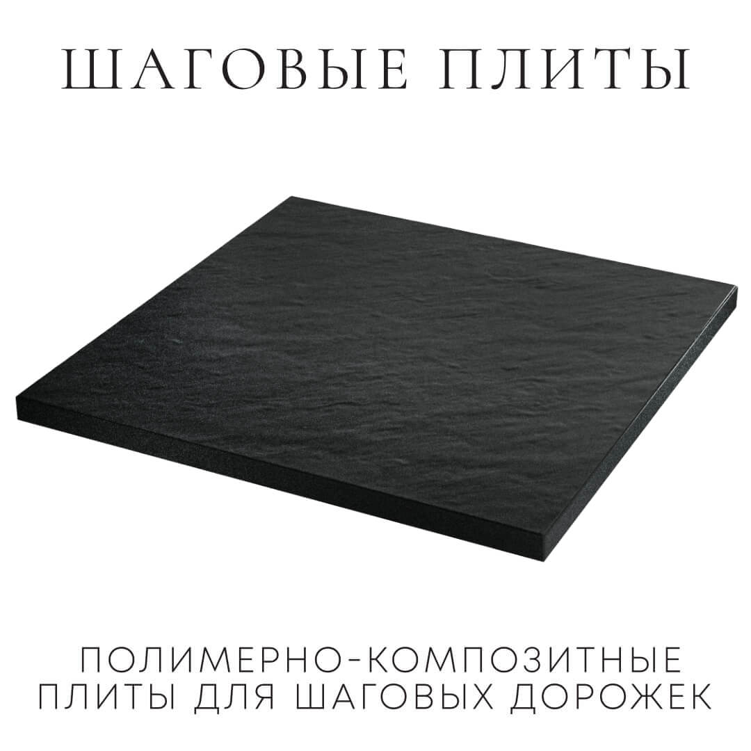Шаговая плита STONE Черный Сланец 990х990х55мм в Реутове фото