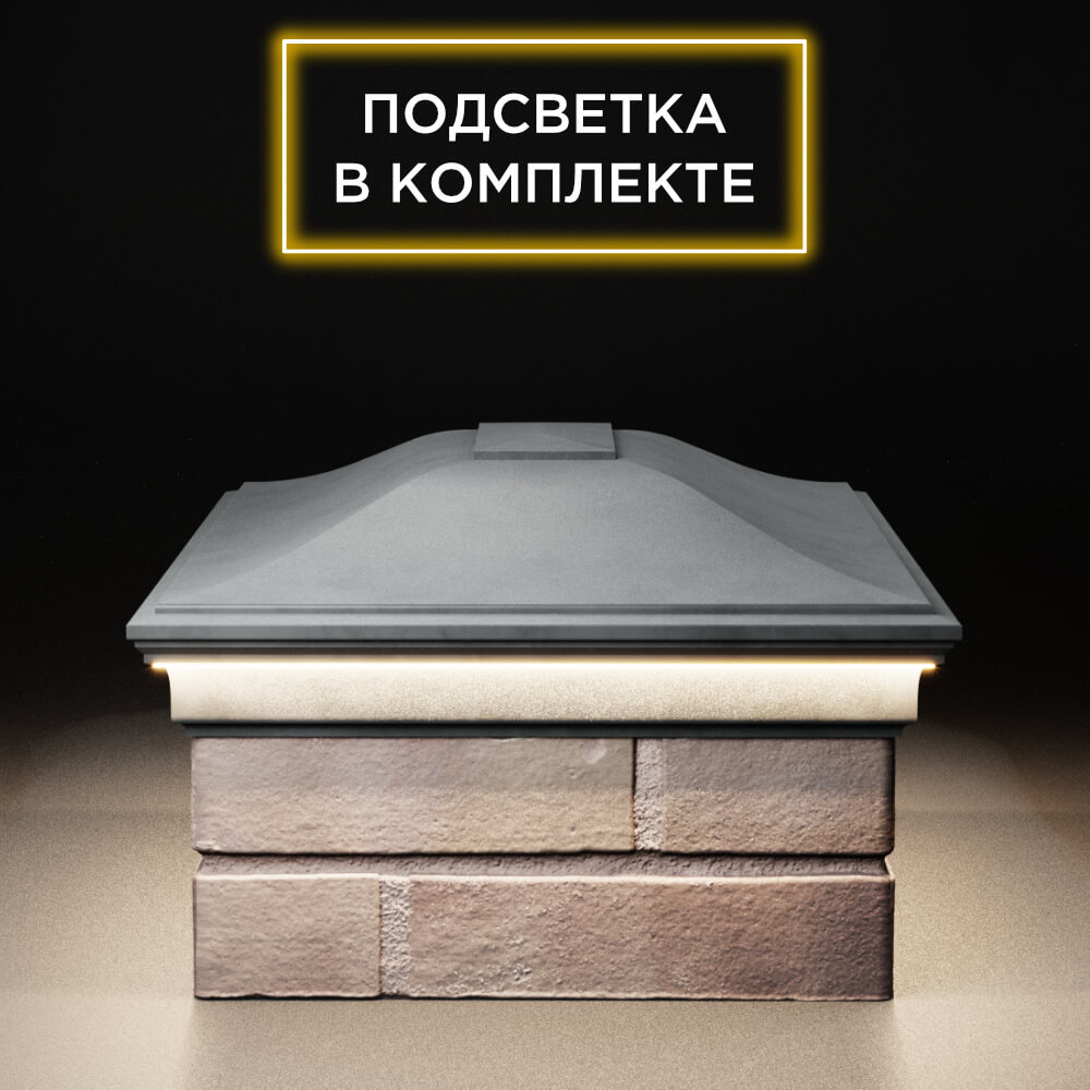 Колпак Zking Монблан Серый на столб 2х1.5 кирпича (515х385мм) c подсветкой в Реутове фото