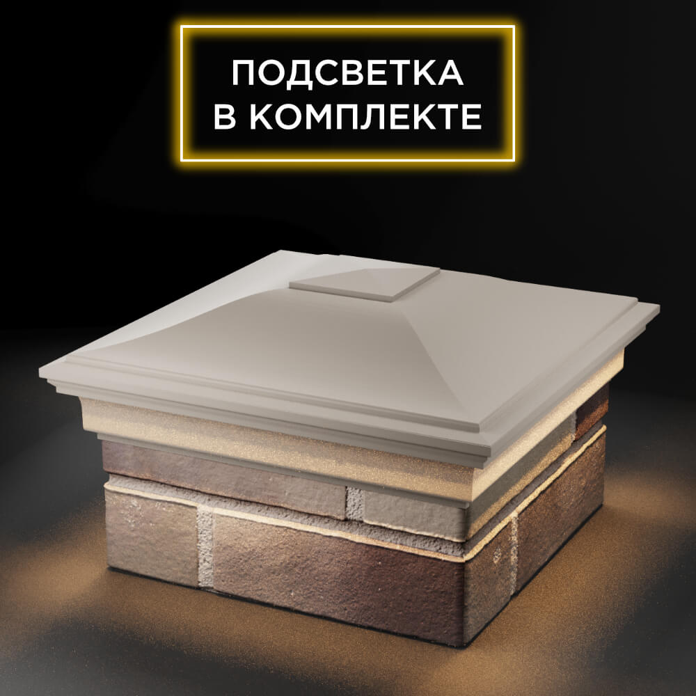 Колпак Zking Монблан Бежевый на столб 1.5х1.5 еврокирпича 0.7НФ (355х355мм) c подсветкой в Реутове фото