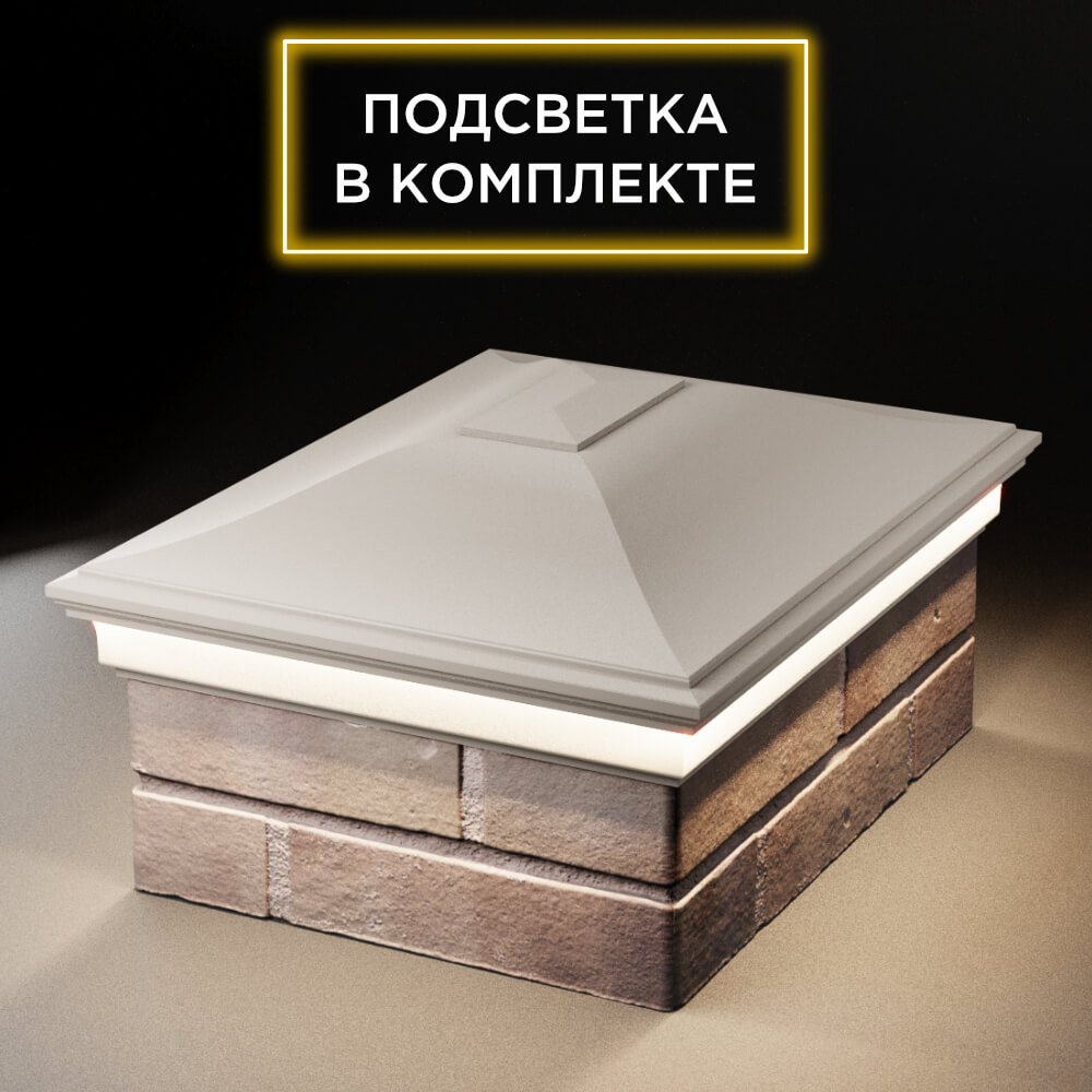 Колпак Zking Монблан Бежевый на столб 2х1.5 кирпича (515х385мм) c подсветкой Реутов фото