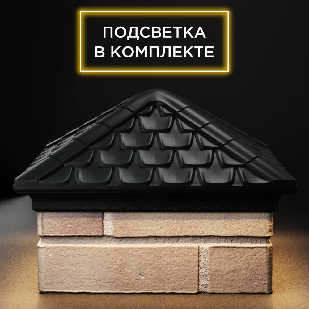 Колпак Zking Эльбрус Черный на столб 1.5х1.5 кирпича (385х385мм) с подсветкой Реутов фото