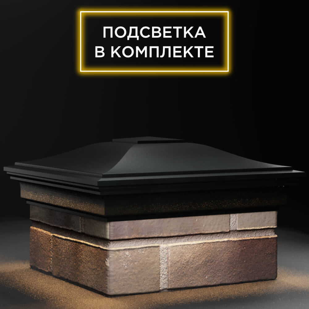 Колпак Zking Монблан Черный на столб 1.5х1.5 кирпича (385х385мм) с подсветкой в Реутове фото