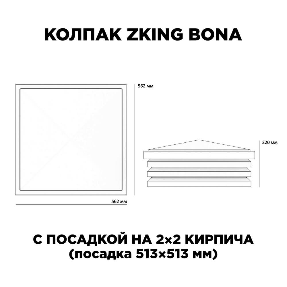 Колпак Zking Бона ХайТек Черный на столб 2х2 кирпича (513х513мм) с подсветкой в Реутове фото