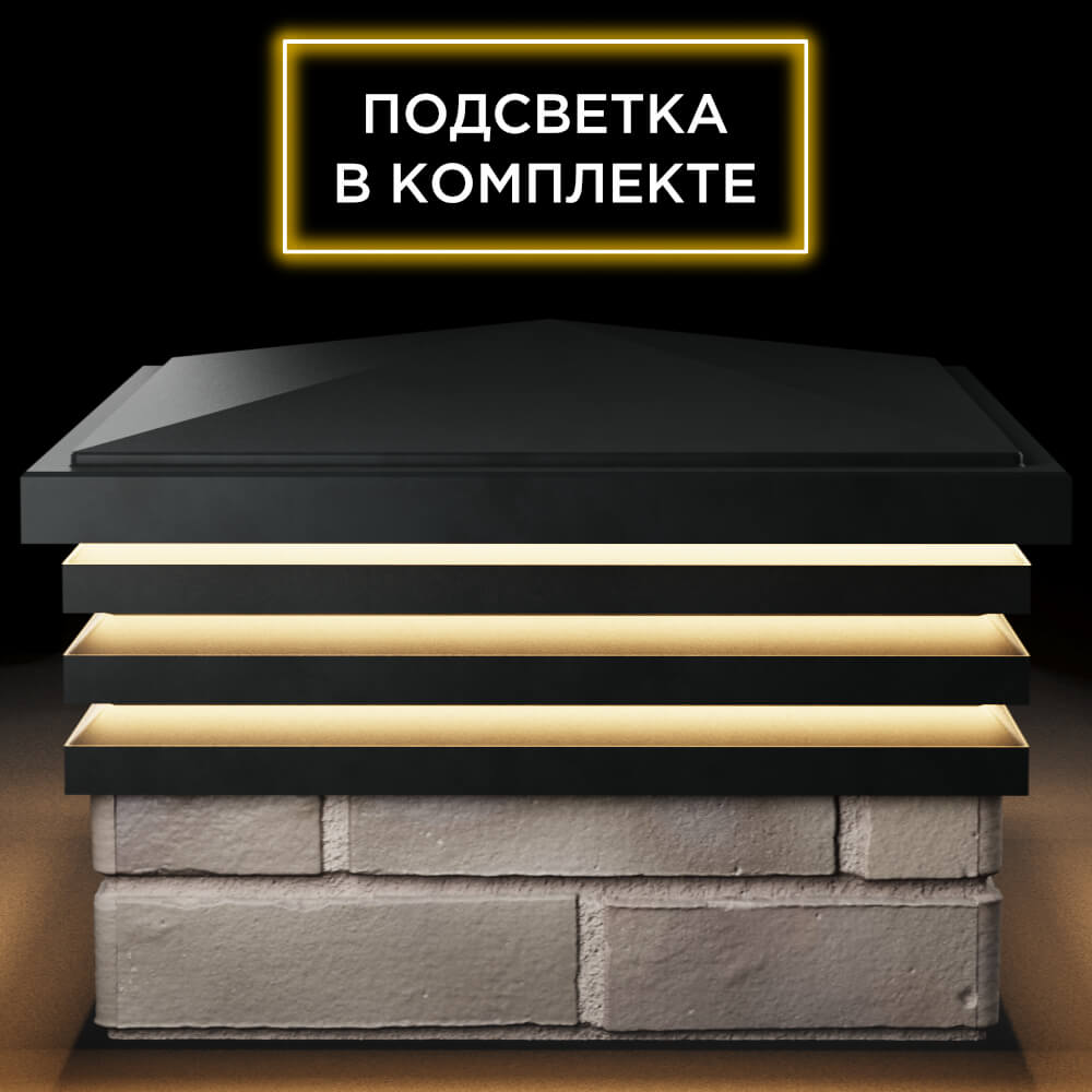 Колпак Zking Бона ХайТек Черный на столб 1.5х1.5 кирпича (385х385мм) с подсветкой Реутов фото