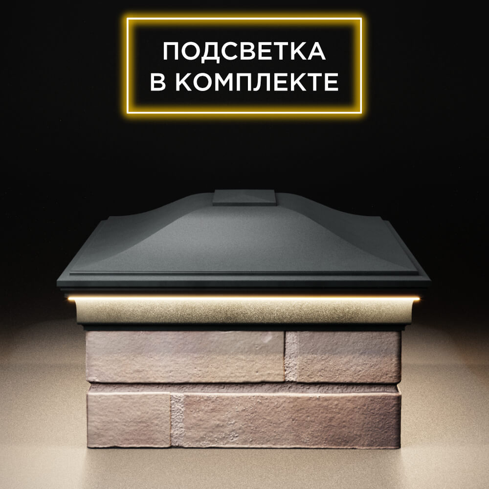 Колпак Zking Монблан Черный на столб 2х1.5 кирпича (515х385мм) c подсветкой в Реутове фото