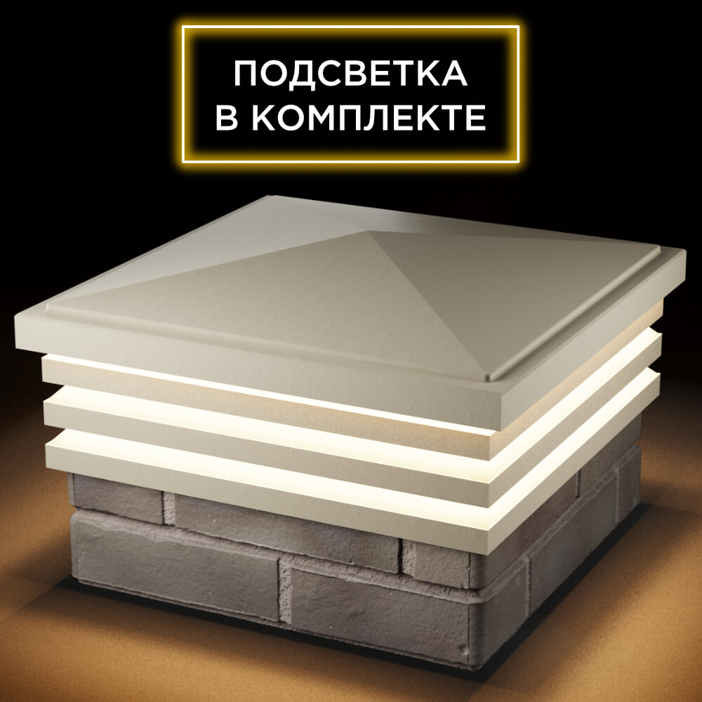 Колпак Zking Бона ХайТек Бежевый на столб 1.5х1.5 кирпича (385х385мм) с подсветкой в Реутове фото