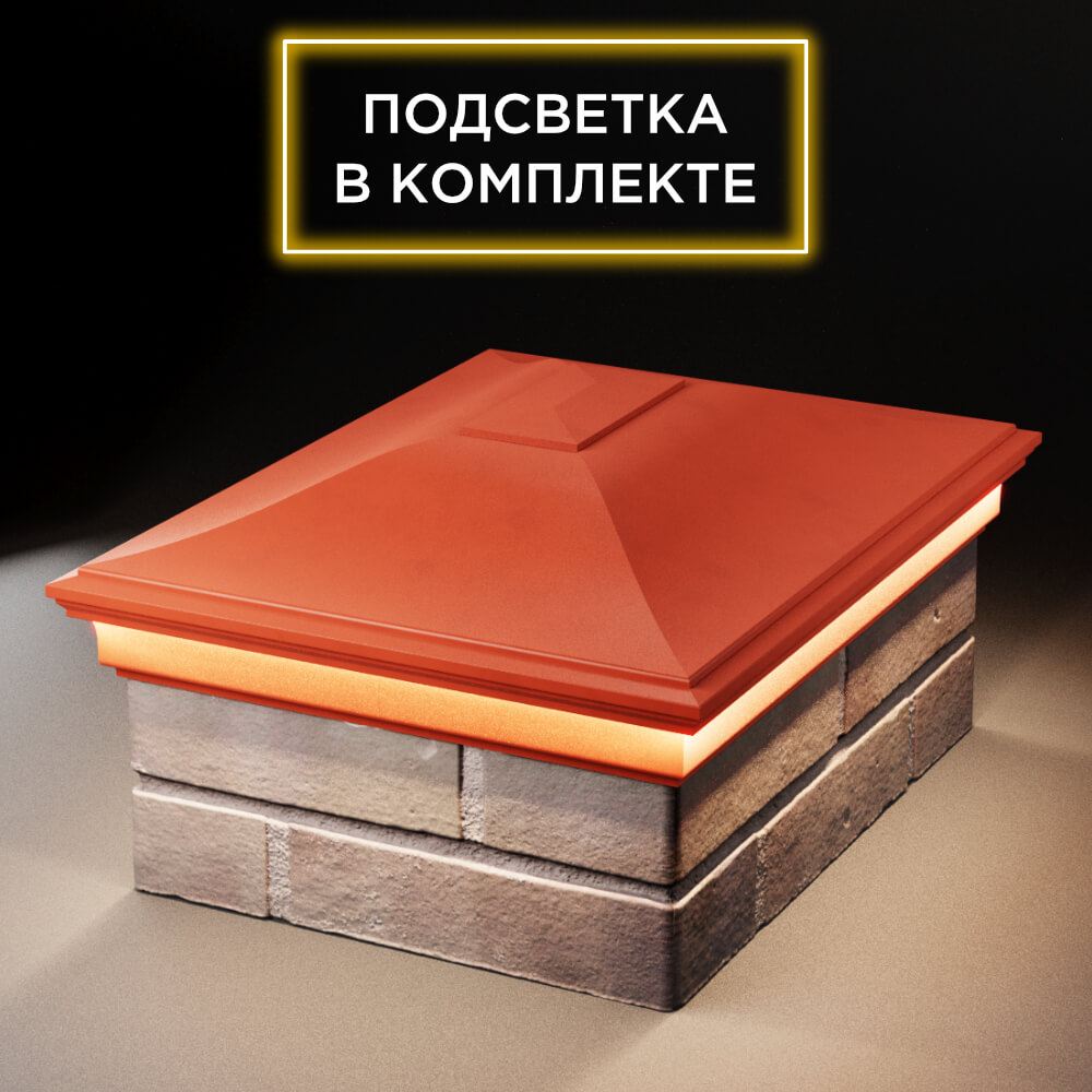Колпак Zking Монблан Красный на столб 2х1.5 кирпича (515х385мм) c подсветкой Реутов фото