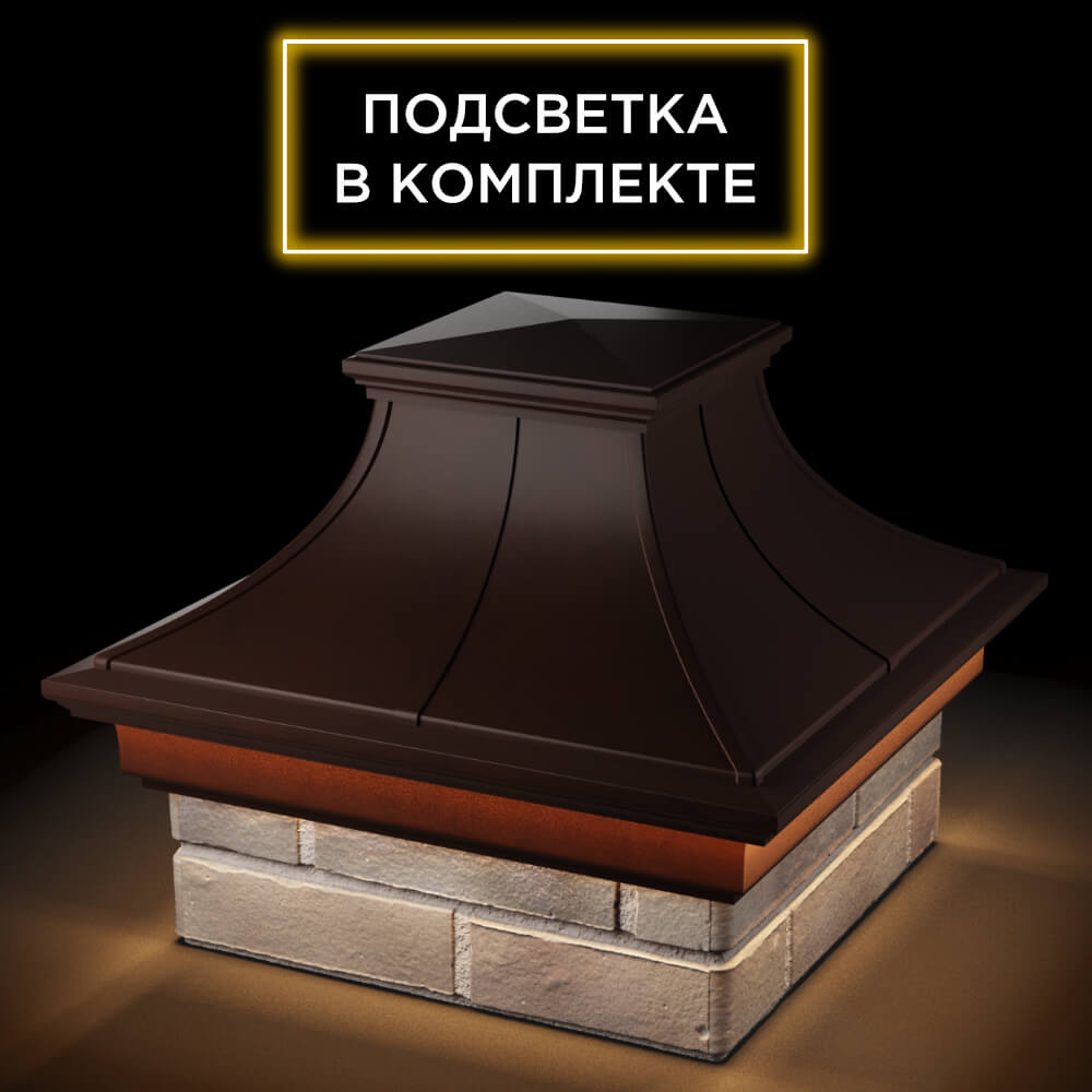 Колпак Zking Монблан Премиум Коричневый на столб 1.5х1.5 кирпича (385х385мм) с подсветкой в Реутове фото