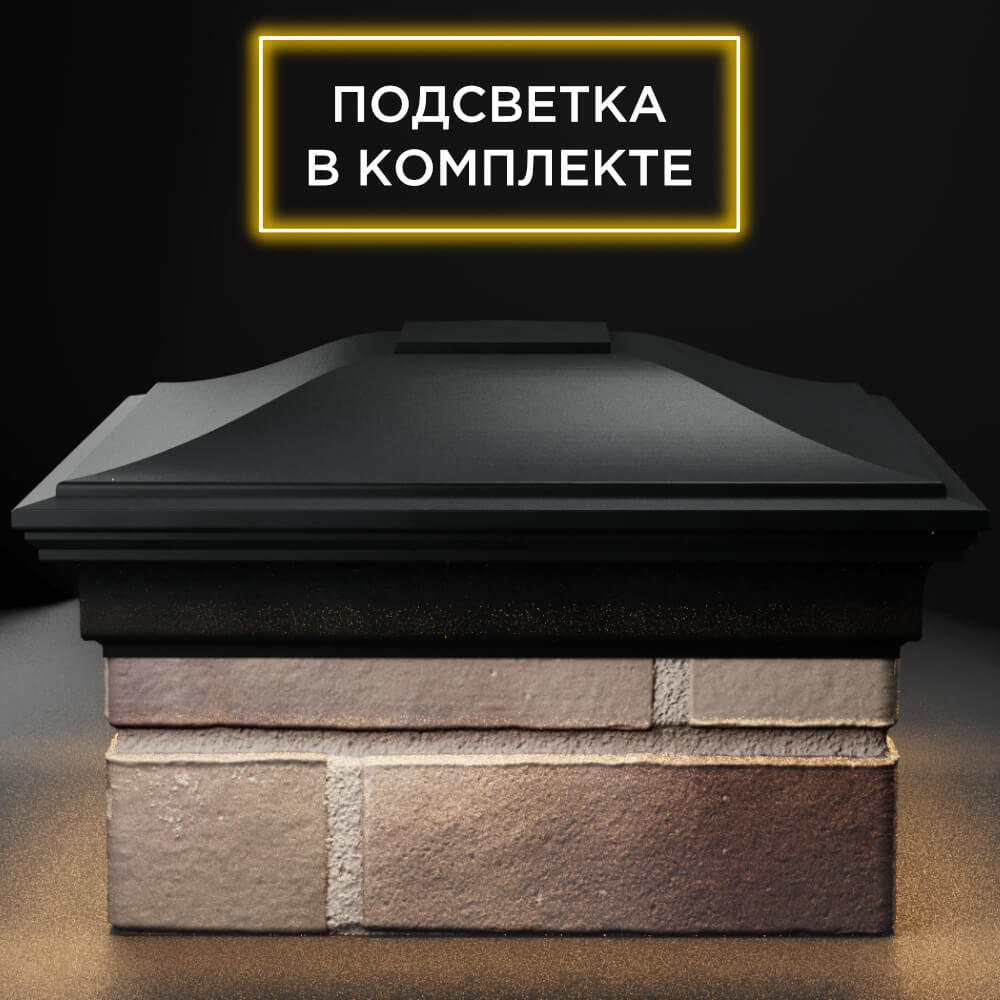 Колпак Zking Монблан Черный на столб 1.5х1.5 кирпича (385х385мм) с подсветкой Реутов фото