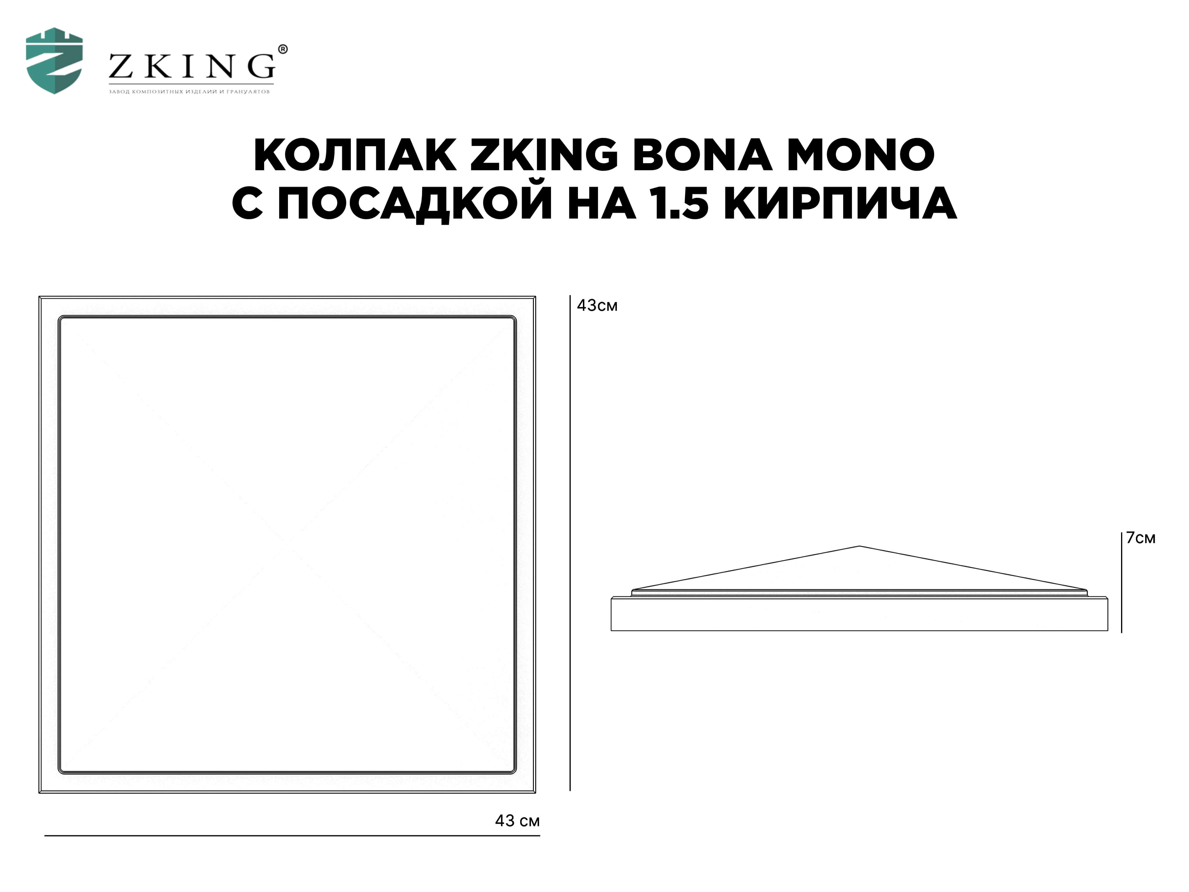 Колпак Zking БонаМоно Серый на столб 1.5х1.5 кирпича (385х385, 400х400мм) в Реутове фото