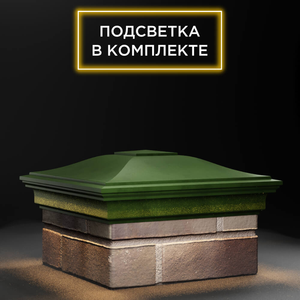 Колпак Zking Монблан Зеленый на столб 1.5х1.5 еврокирпича 0.7НФ (355х355мм) c подсветкой в Реутове фото