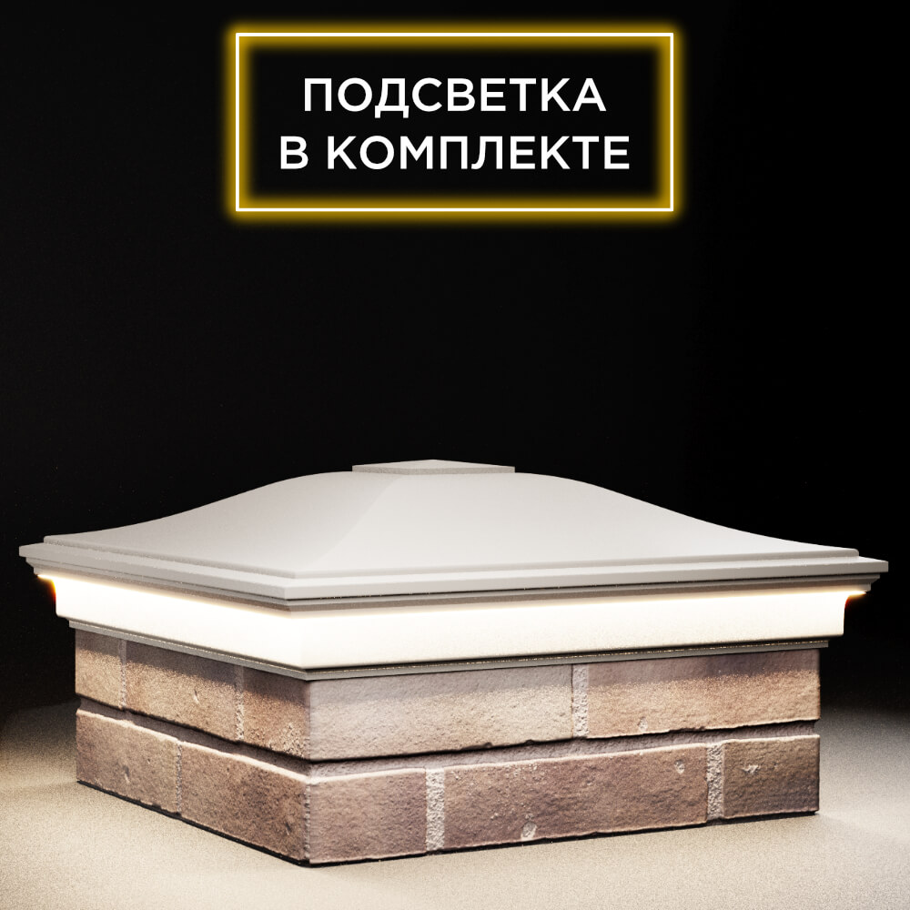 Колпак Zking Монблан Бежевый на столб 2х2 кирпича (515х515мм) c подсветкой в Реутове фото