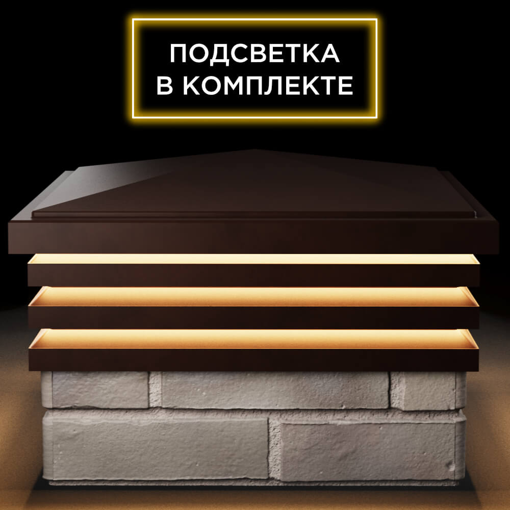 Колпак Zking Бона ХайТек Коричневый на столб 1.5х1.5 кирпича (385х385мм) с подсветкой Реутов фото