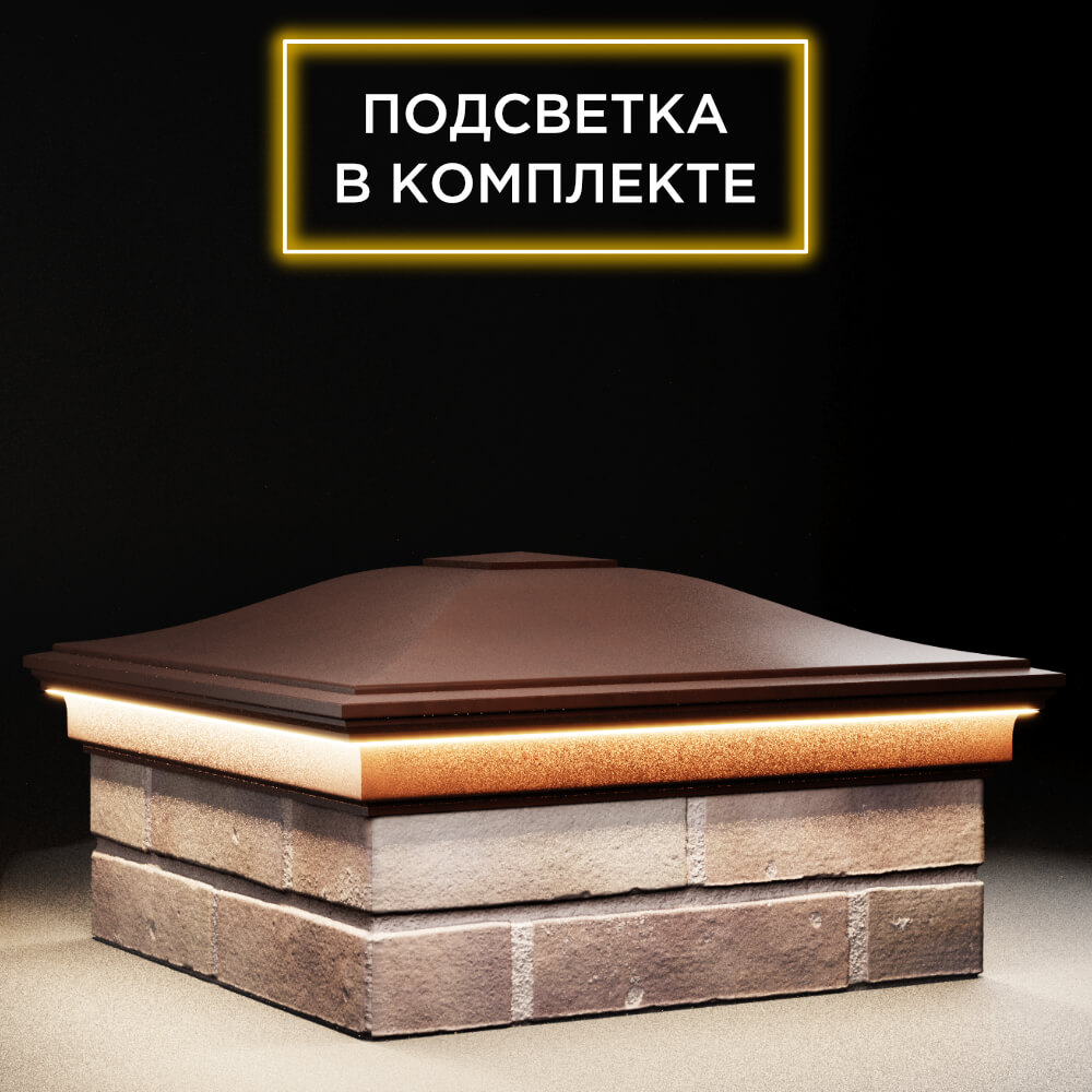 Колпак Zking Монблан Коричневый на столб 2х2 кирпича (515х515мм) c подсветкой в Реутове фото