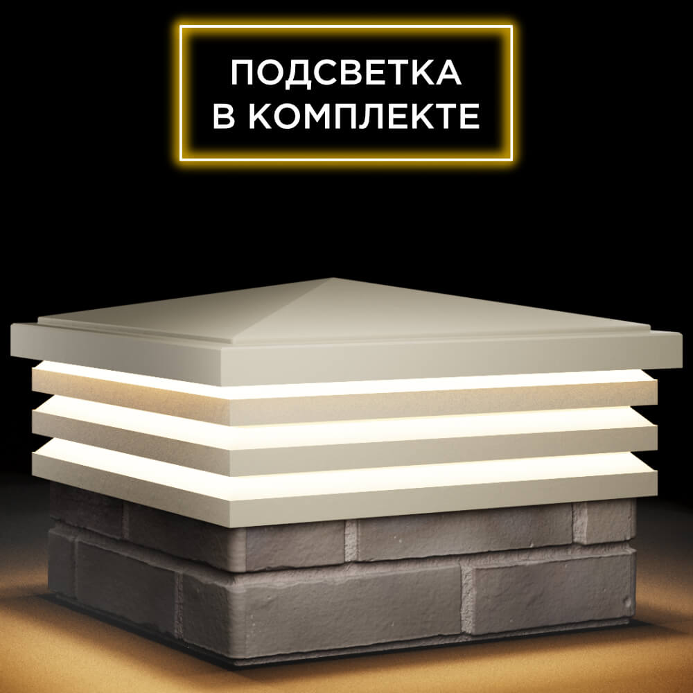Колпак Zking Бона ХайТек Бежевый на столб 1.5х1.5 кирпича (385х385мм) с подсветкой в Реутове фото
