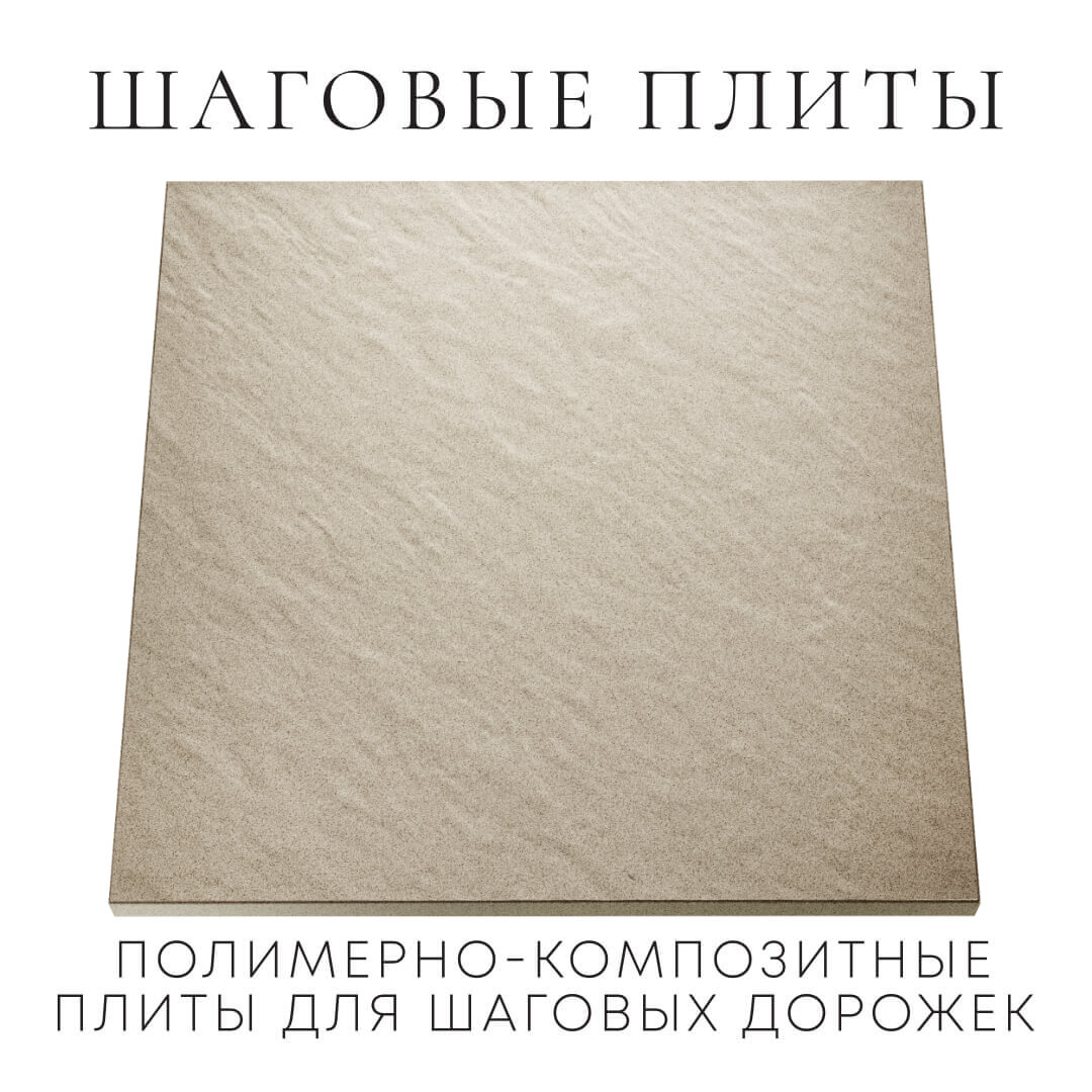 Шаговая плита STONE Светлая Галька 990х990х55мм Реутов фото