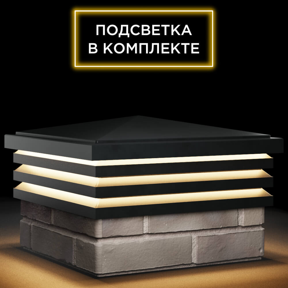 Колпак Zking Бона ХайТек Черный на столб 1.5х1.5 кирпича (385х385мм) с подсветкой в Реутове фото