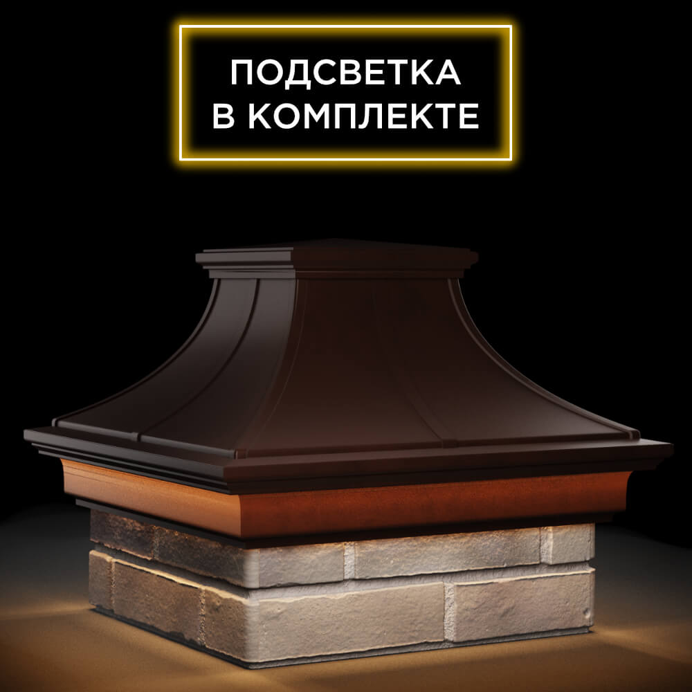 Колпак Zking Монблан Премиум Коричневый на столб 1.5х1.5 кирпича (385х385мм) с подсветкой в Реутове фото