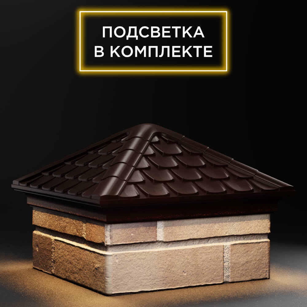 Колпак Zking Эльбрус Коричневый на столб 1.5х1.5 кирпича (385х385мм) с подсветкой в Реутове фото
