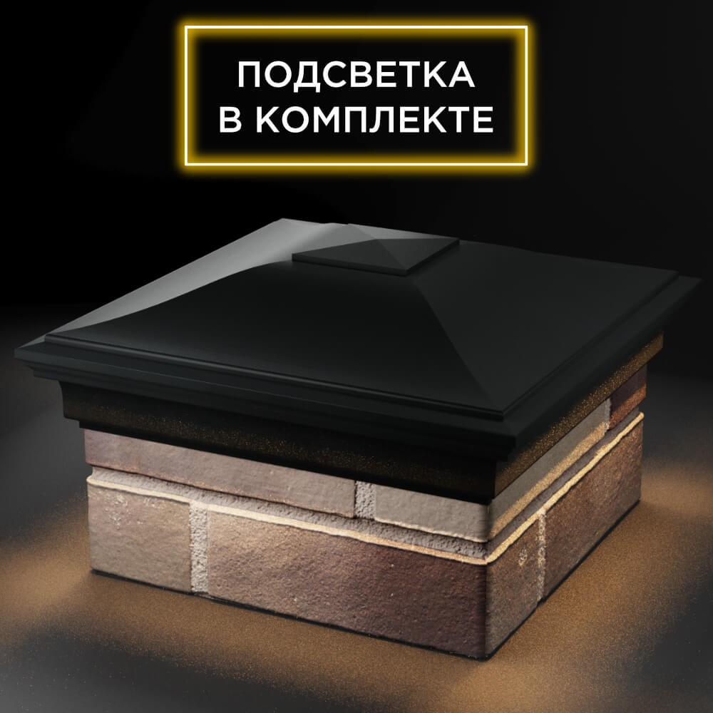 Колпак Zking Монблан Черный на столб 1.5х1.5 кирпича (385х385мм) с подсветкой в Реутове фото