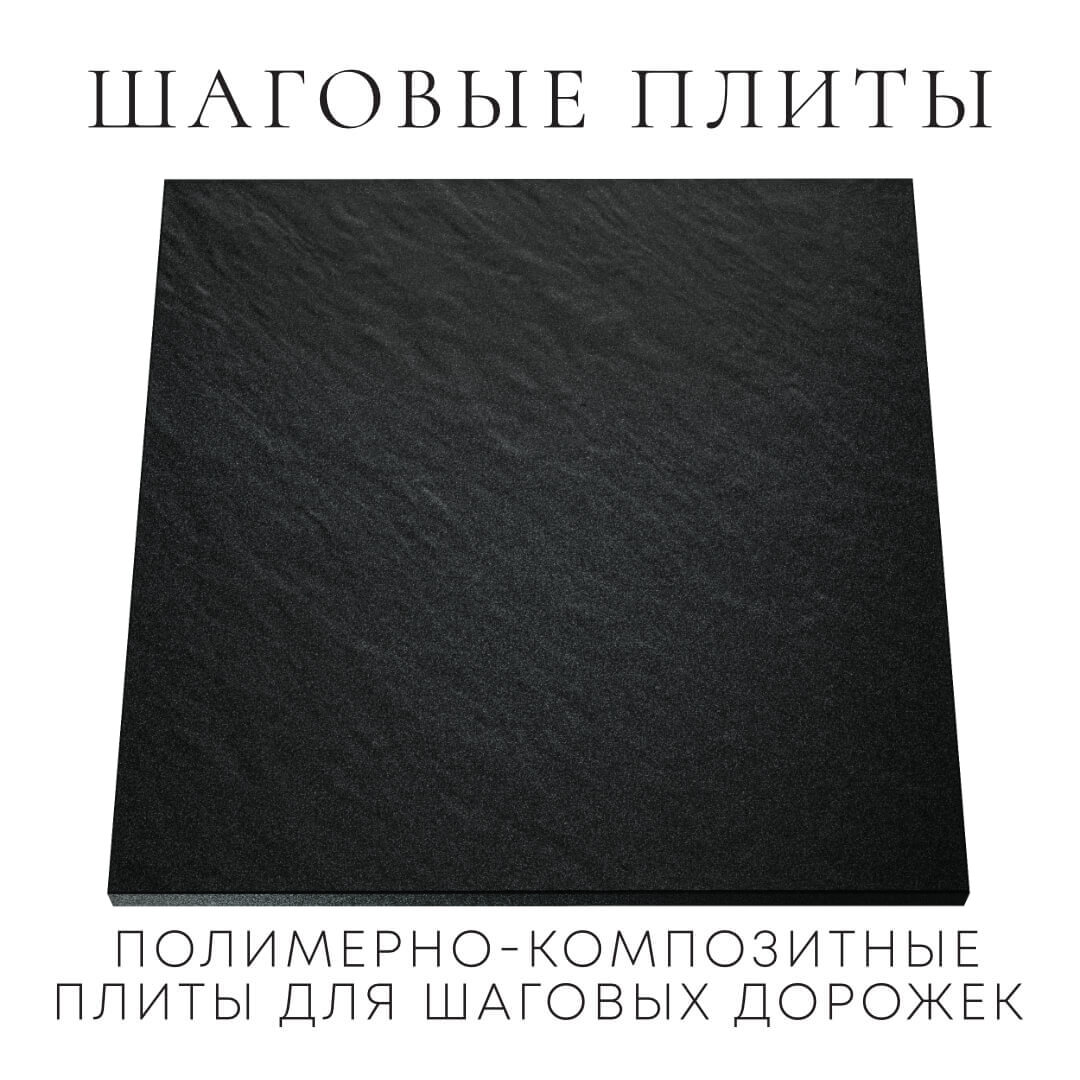 Шаговая плита STONE Черный Сланец 990х990х55мм Реутов фото