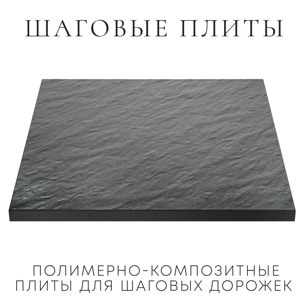 Шаговая плита STONE Графитовый Серый 990х990х55мм в Реутове фото