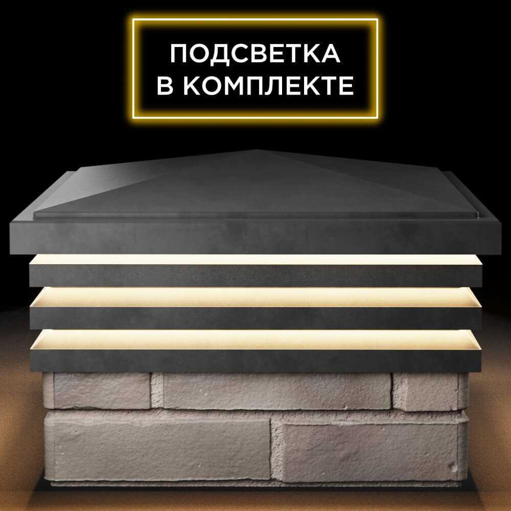 Колпак Zking Бона ХайТек Серый на столб 1.5х1.5 кирпича (385х385мм) с подсветкой Реутов фото