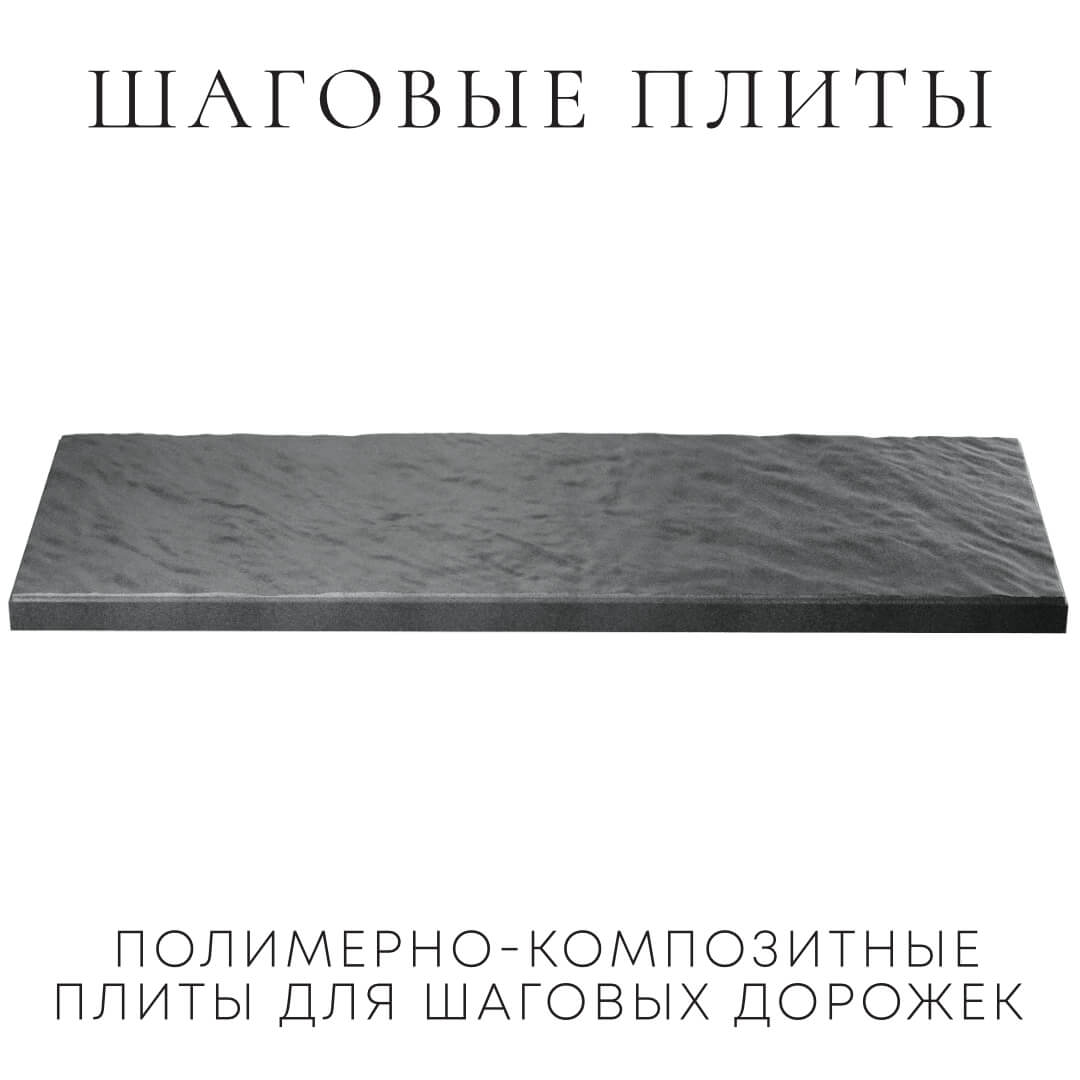 Шаговая плита STONE Графитовый Серый 990х330х55мм в Реутове фото