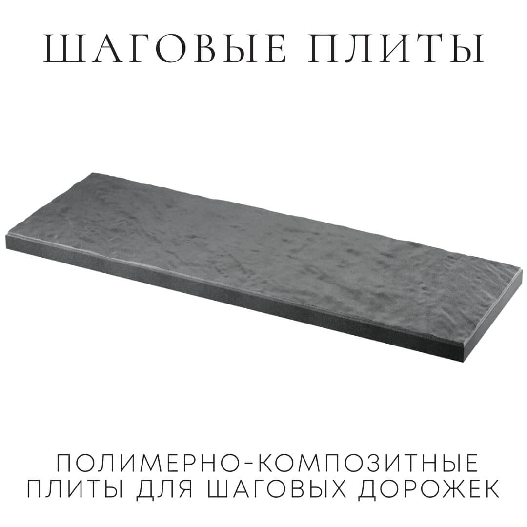 Шаговая плита STONE Графитовый Серый 990х330х55мм в Реутове фото
