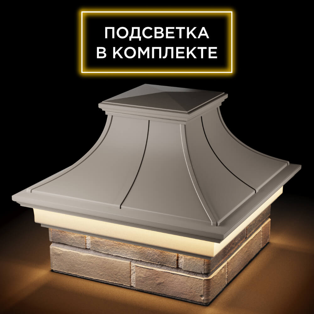 Колпак Zking Монблан Премиум Бежевый на столб 1.5х1.5 кирпича (385х385мм) с подсветкой в Реутове фото