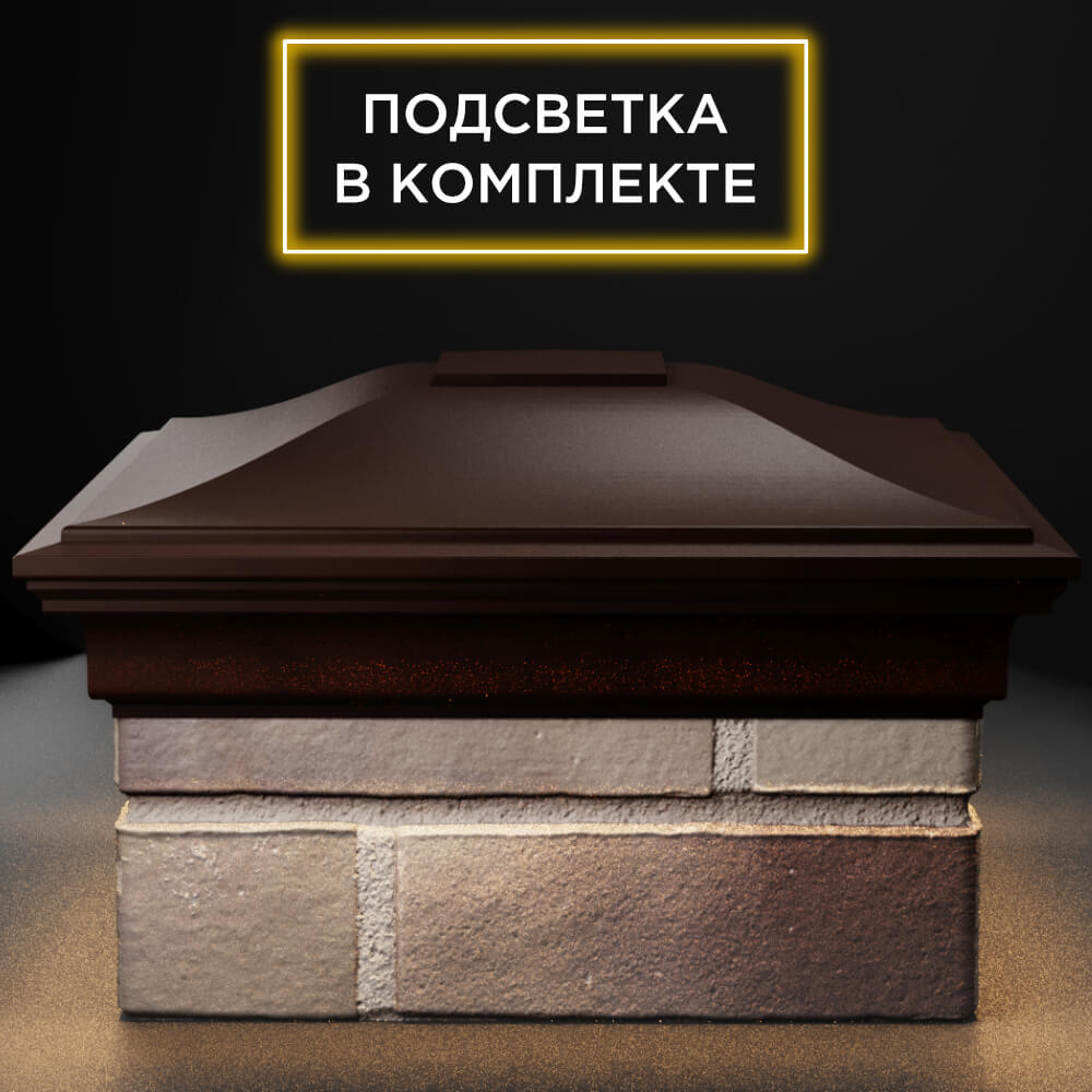 Колпак Zking Монблан Коричневый на столб 1.5х1.5 кирпича (385х385мм) с подсветкой Реутов фото