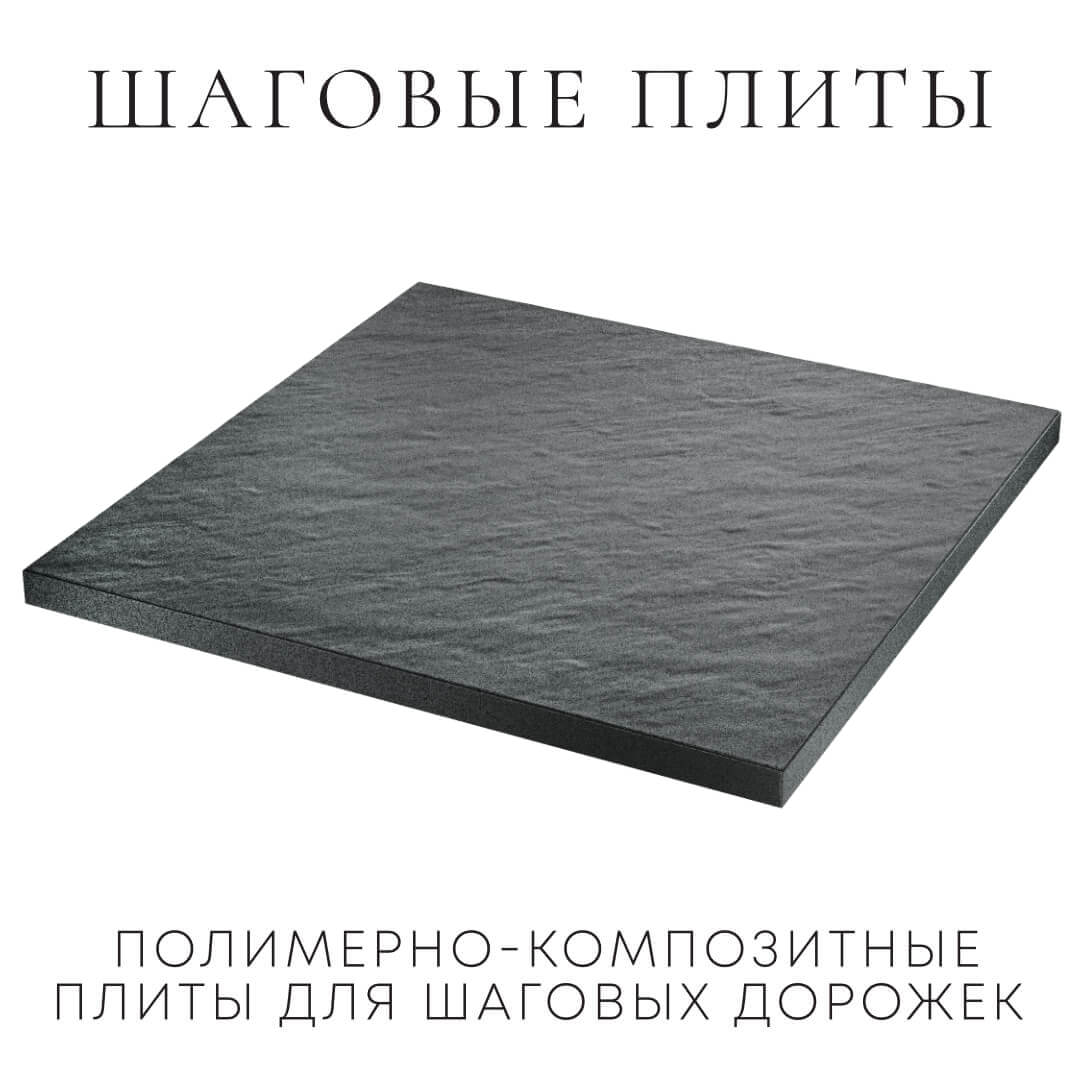Шаговая плита STONE Графитовый Серый 990х990х55мм в Реутове фото