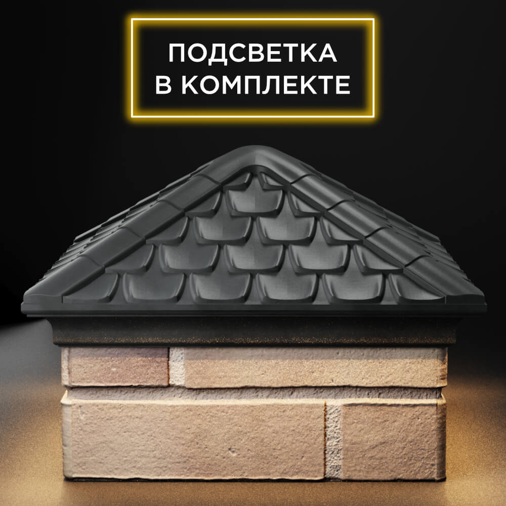 Колпак Zking Эльбрус Серый на столб 1.5х1.5 кирпича (385х385мм) с подсветкой Реутов фото