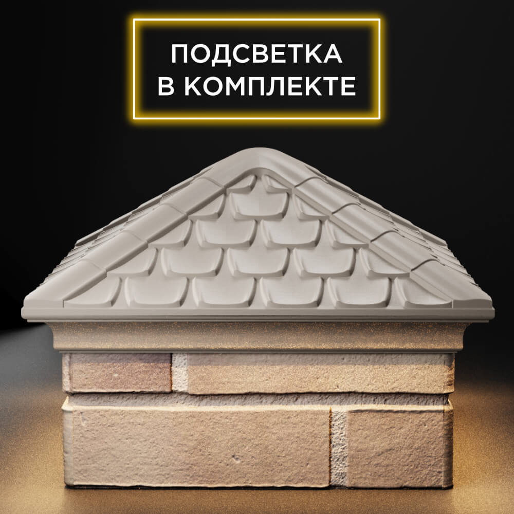 Колпак Zking Эльбрус Бежевый на столб 1.5х1.5 кирпича (385х385мм) с подсветкой Реутов фото