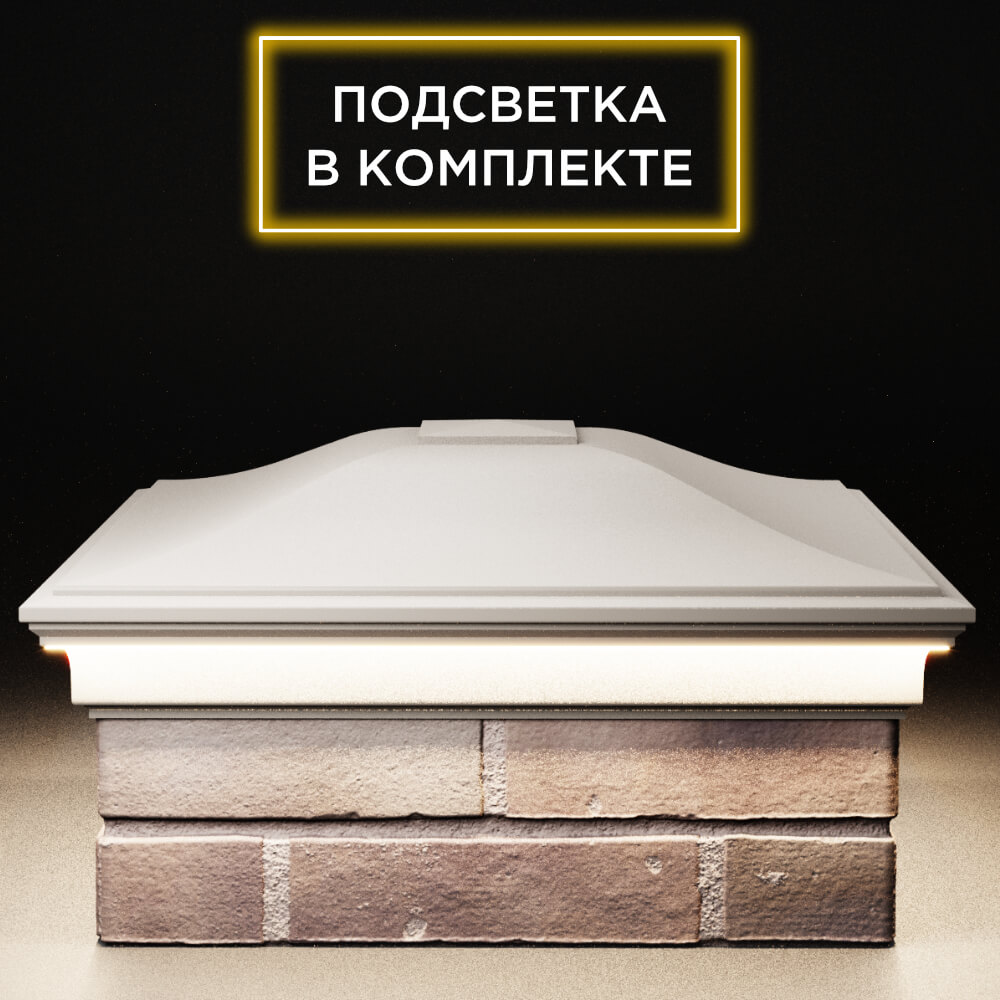 Колпак Zking Монблан Бежевый на столб 2х2 кирпича (515х515мм) c подсветкой Реутов фото