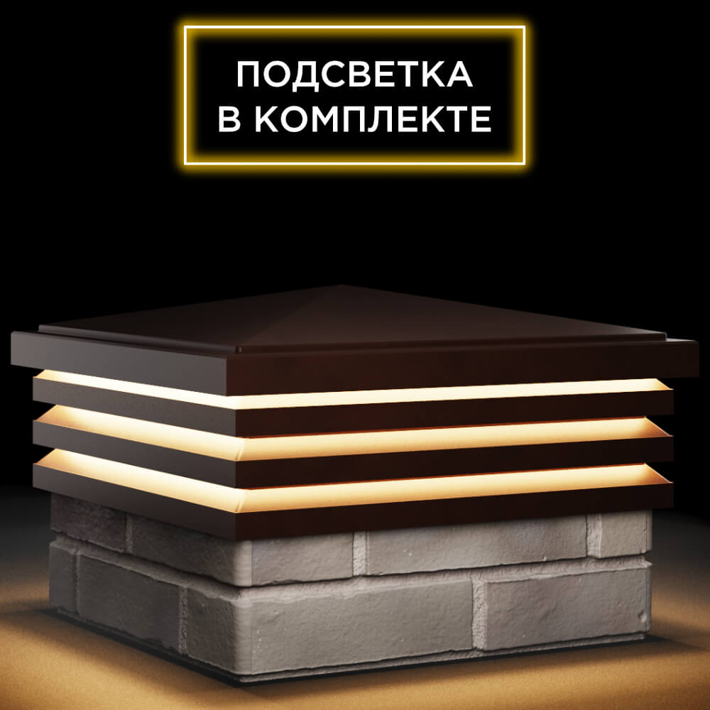 Колпак Zking Бона ХайТек Коричневый на столб 1.5х1.5 кирпича (385х385мм) с подсветкой в Реутове фото