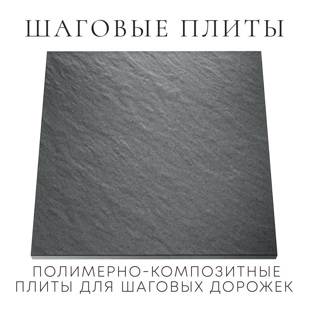 Шаговая плита STONE Графитовый Серый 990х990х55мм Реутов фото