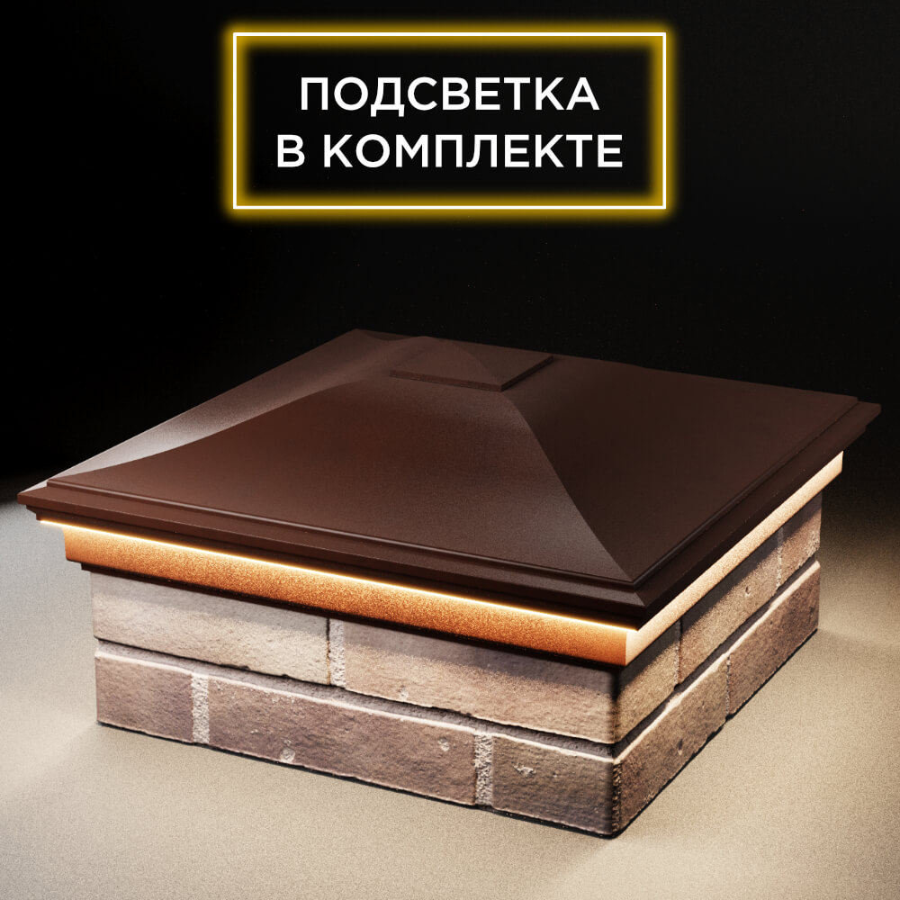 Колпак Zking Монблан Коричневый на столб 2х2 кирпича (515х515мм) c подсветкой в Реутове фото