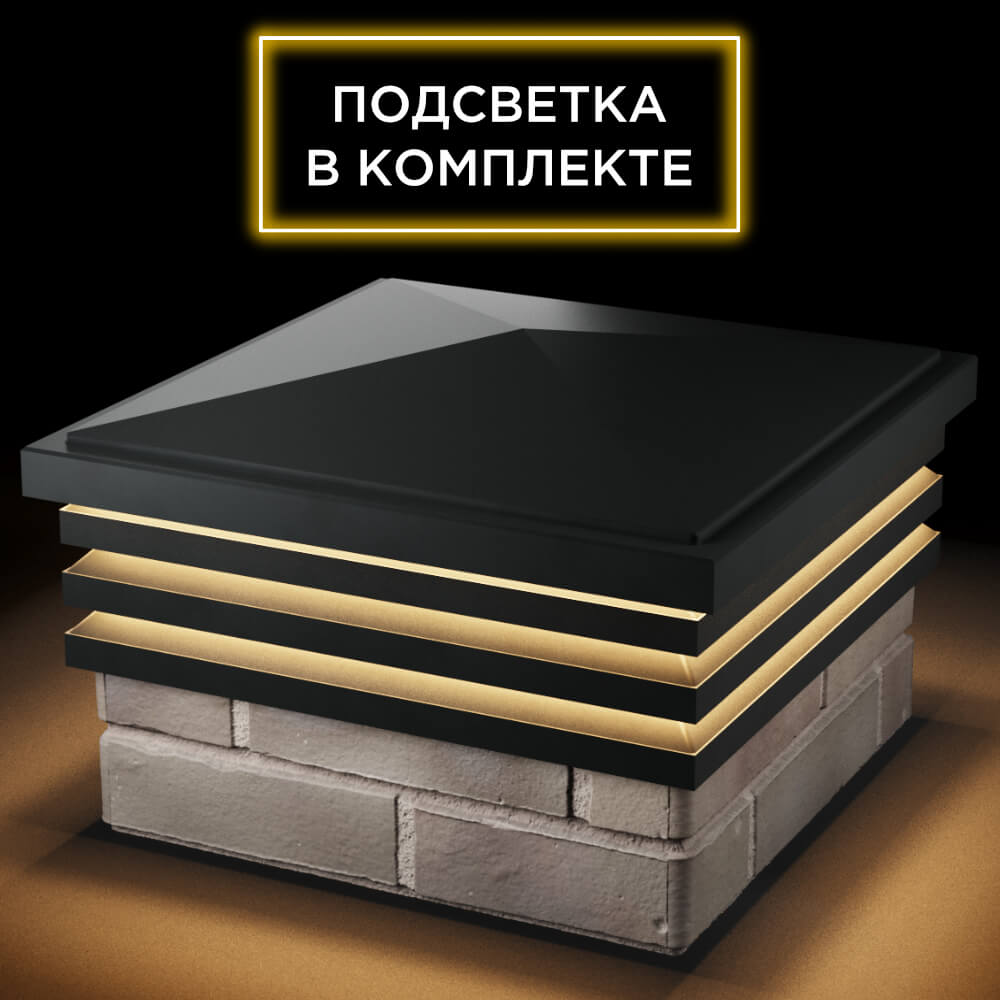Колпак Zking Бона ХайТек Черный на столб 1.5х1.5 кирпича (385х385мм) с подсветкой в Реутове фото