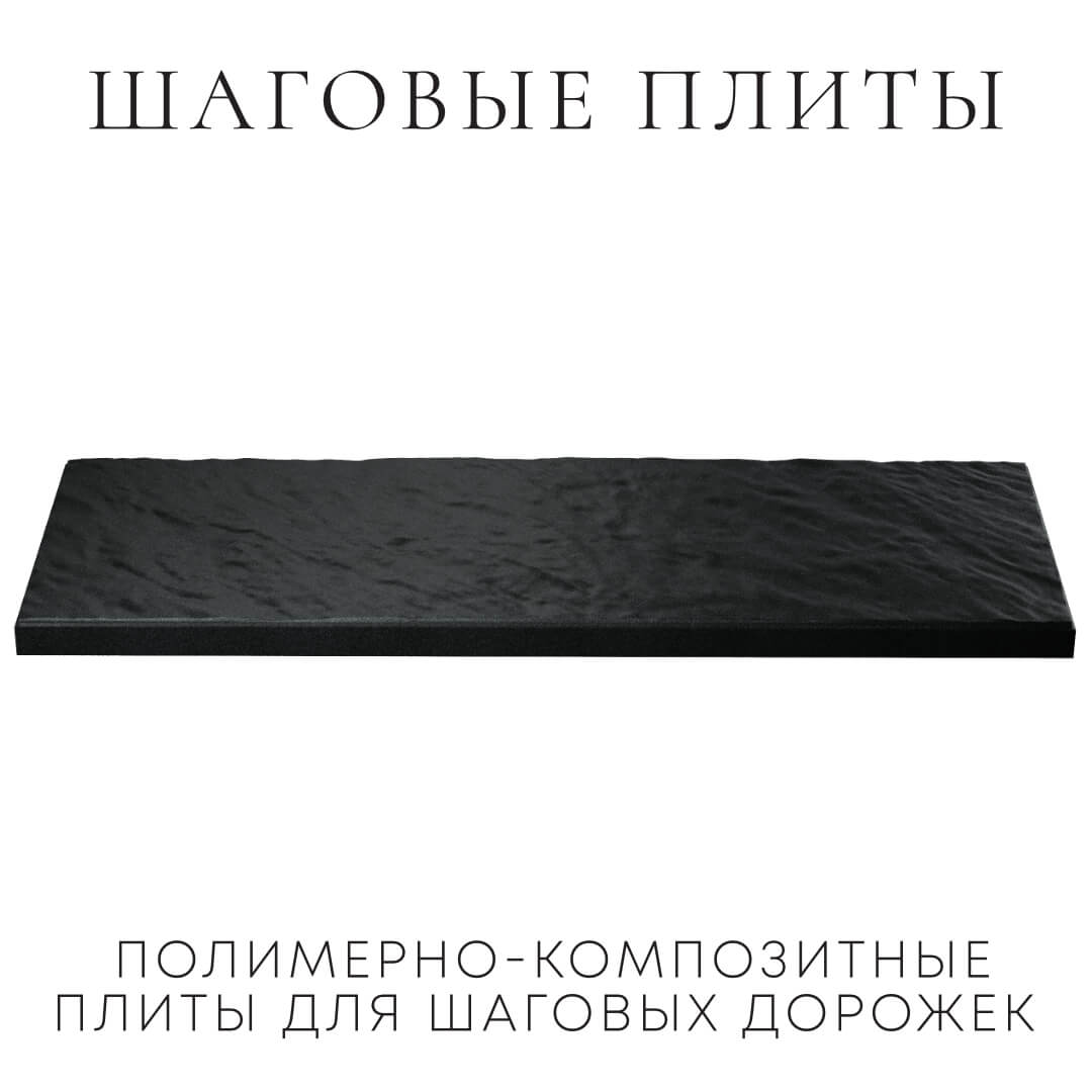 Шаговая плита STONE Черный Сланец 990х330х55мм в Реутове фото