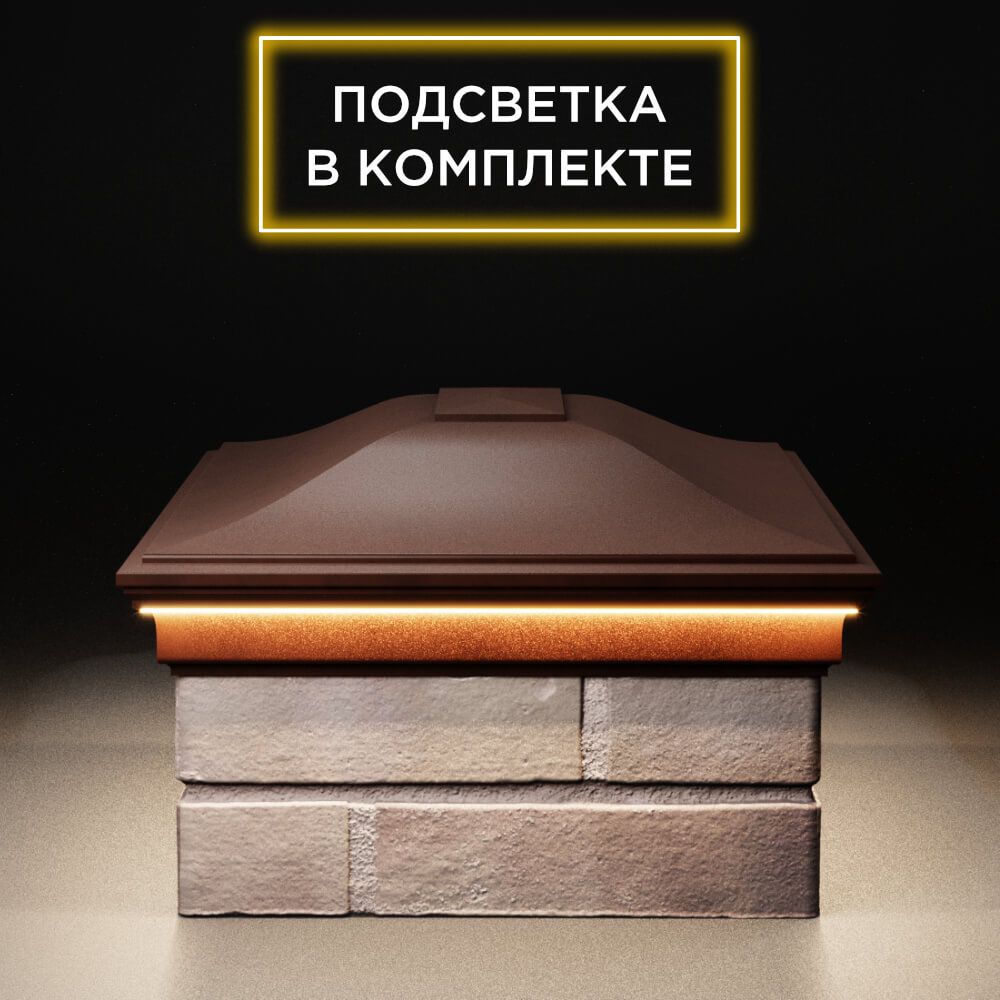 Колпак Zking Монблан Коричневый на столб 2х1.5 кирпича (515х385мм) c подсветкой в Реутове фото