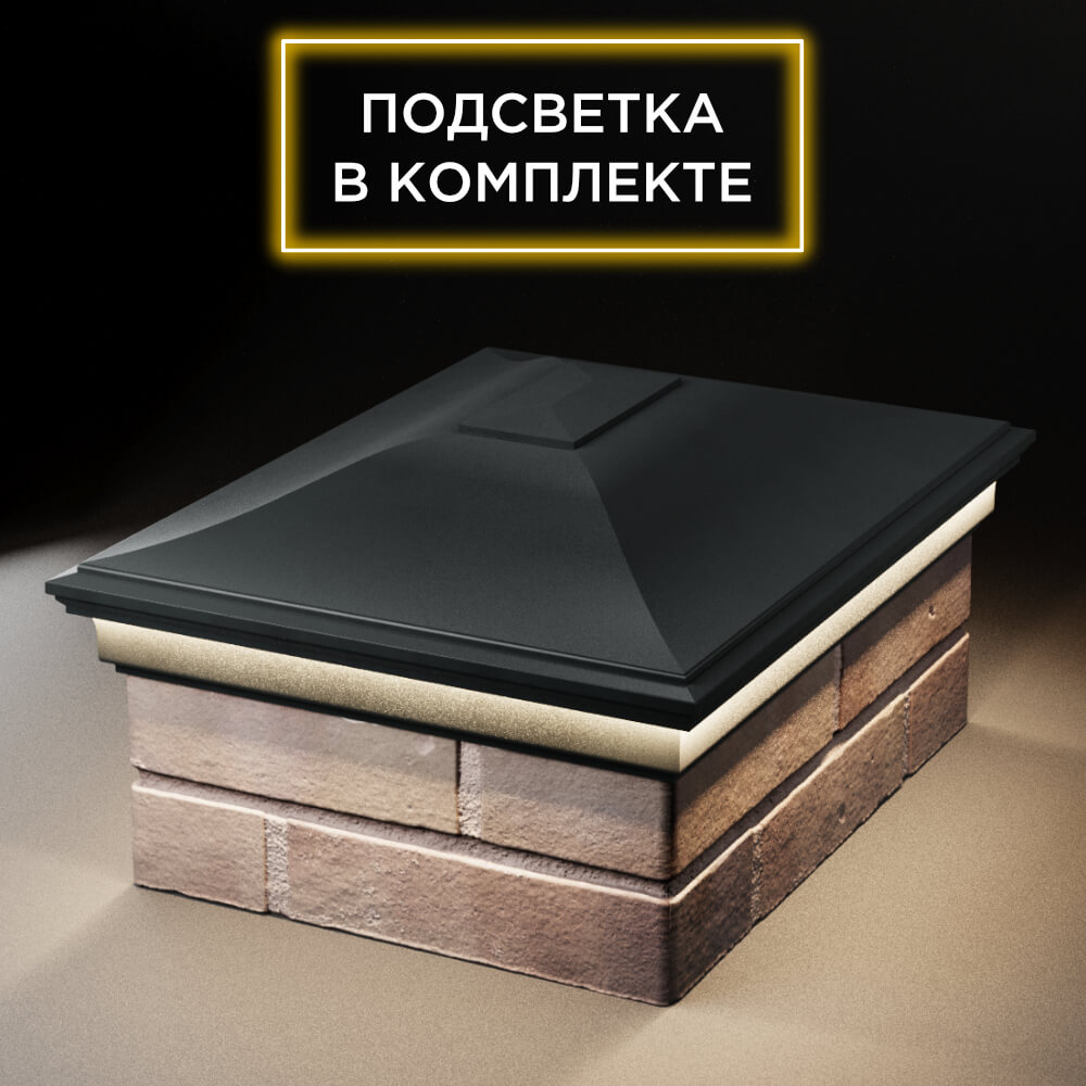Колпак Zking Монблан Черный на столб 2х1.5 кирпича (515х385мм) c подсветкой Реутов фото
