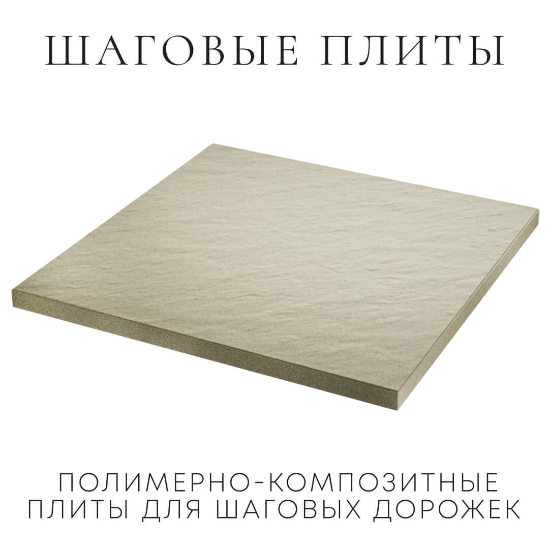 Шаговая плита STONE Светлая Галька 990х990х55мм в Реутове фото