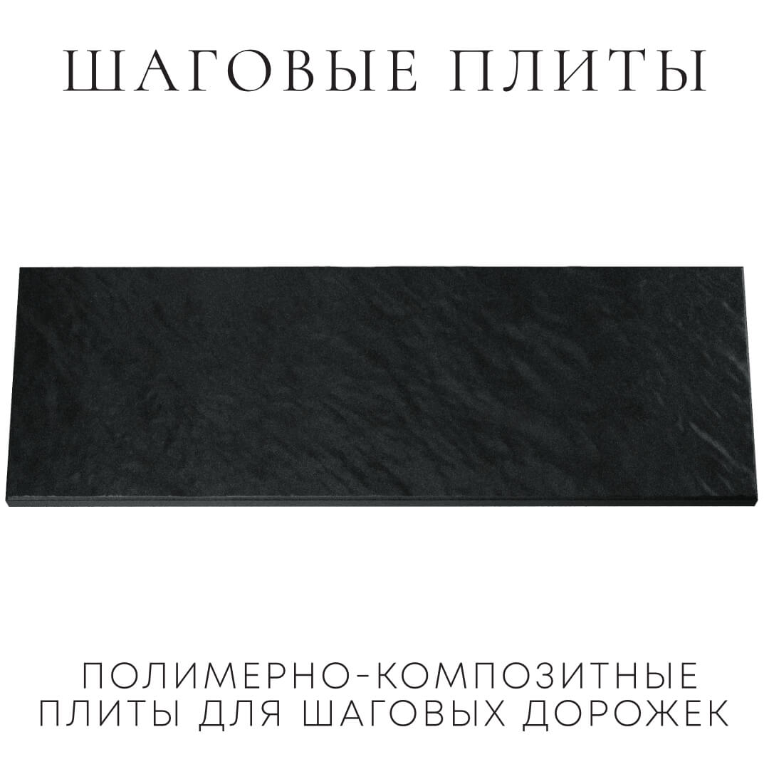 Шаговая плита STONE Черный Сланец 990х330х55мм Реутов фото