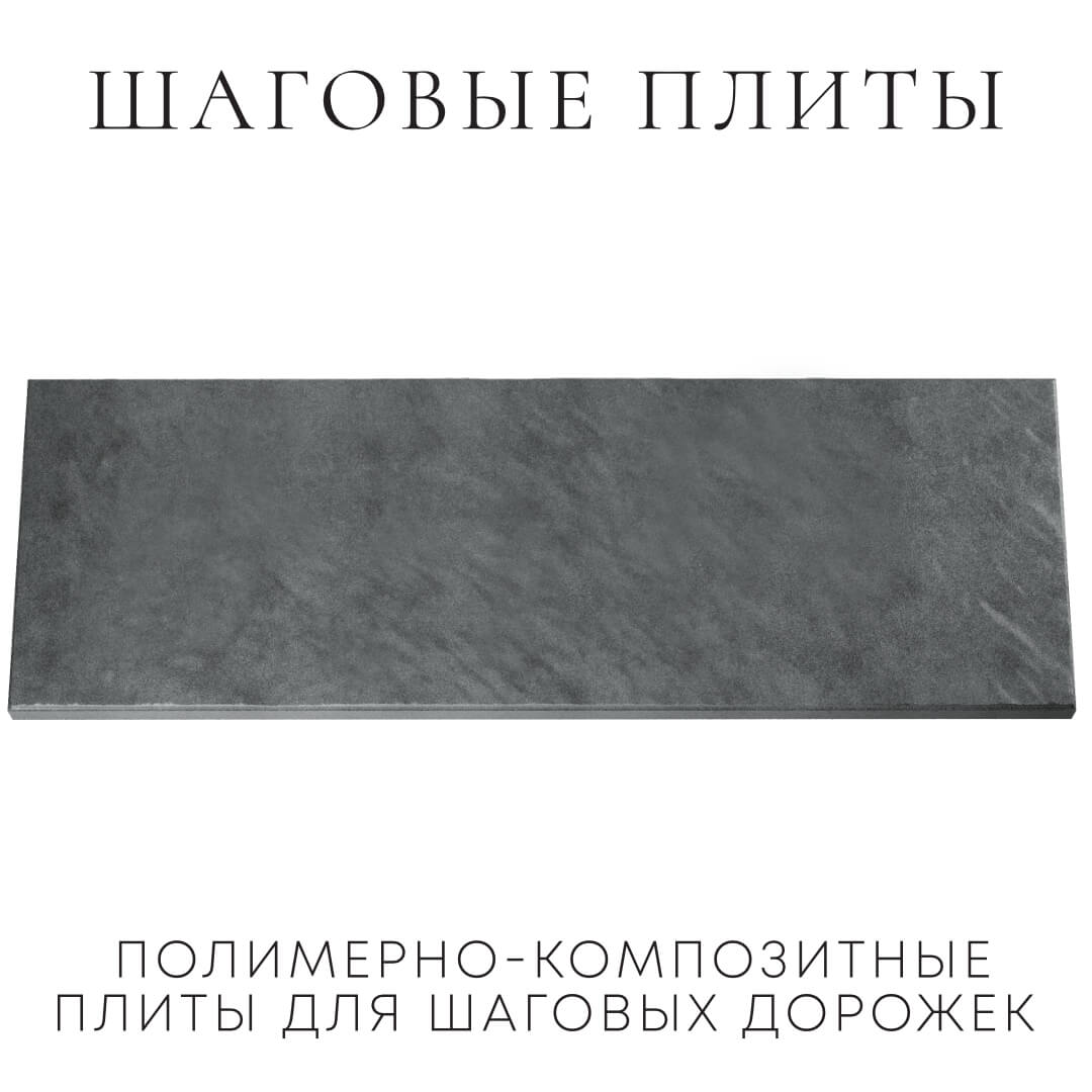 Шаговая плита STONE Графитовый Серый 990х330х55мм Реутов фото