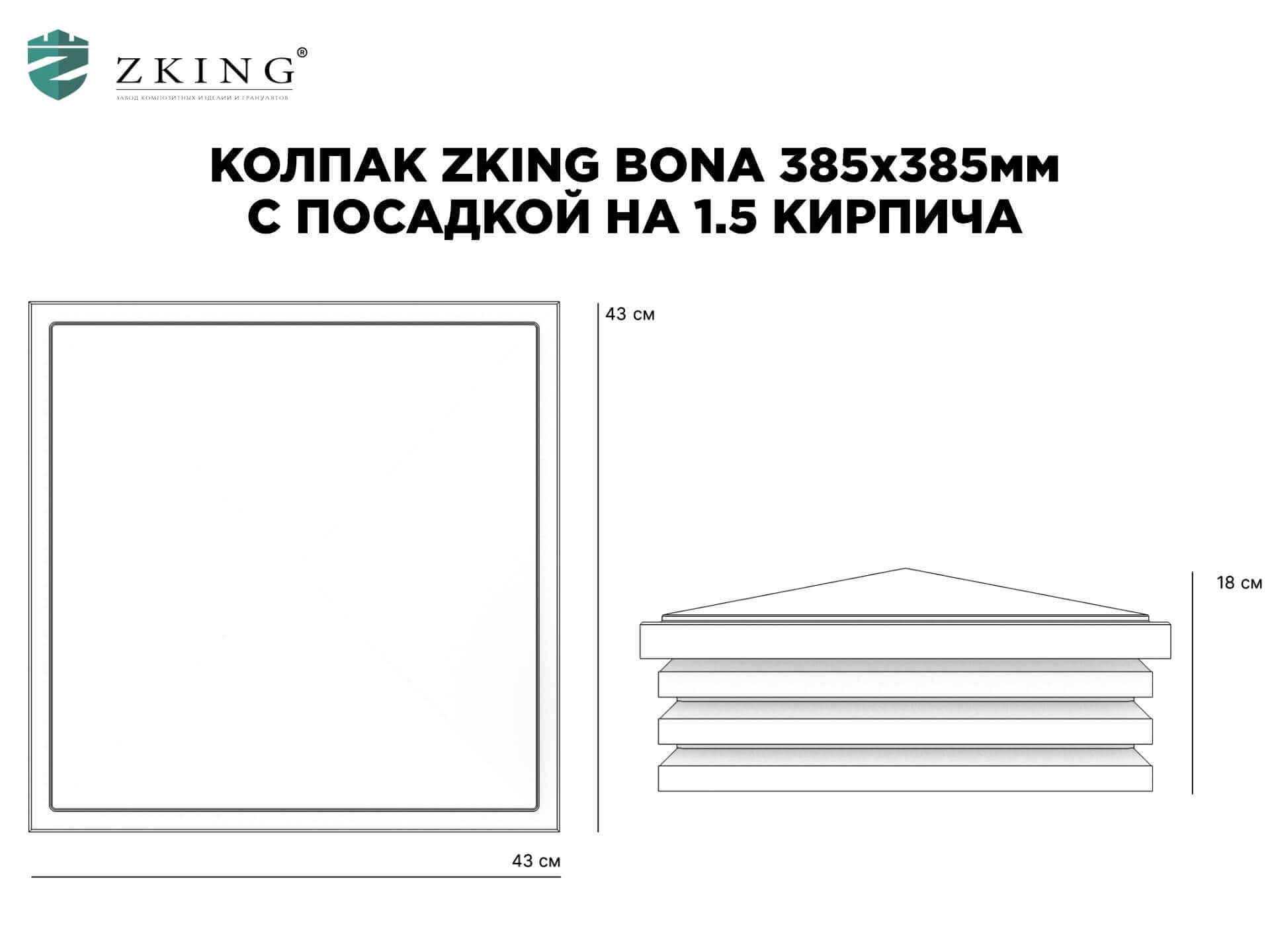 Колпак Zking Бона ХайТек Коричневый на столб 1.5х1.5 кирпича (385х385мм) в Реутове фото