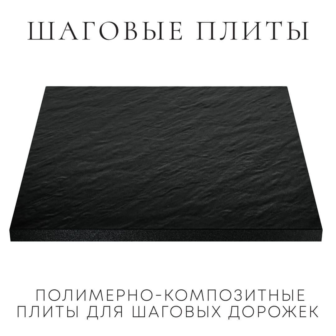 Шаговая плита STONE Черный Сланец 990х990х55мм в Реутове фото