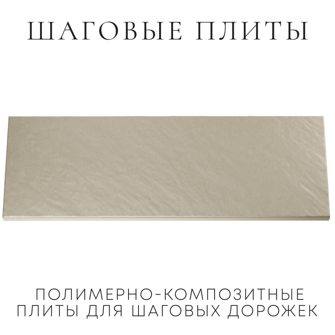 Шаговая плита STONE Светлая Галька 990х330х55мм Реутов фото