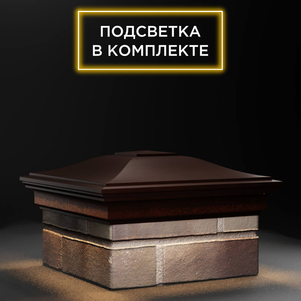 Колпак Zking Монблан Коричневый на столб 1.5х1.5 еврокирпича 0.7НФ (355х355мм) c подсветкой в Реутове фото